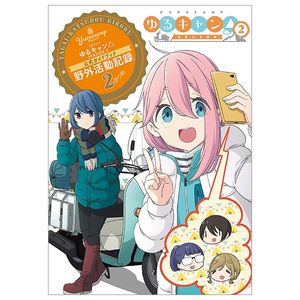 tvアニメゆるキャン△ season2 公式ガイドブック 野外活動記録2さつめ (まんがタイムkr　フォワードコミックス) tv anime yuru kyan 2